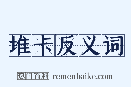 堆卡反义词是什么意思的图片